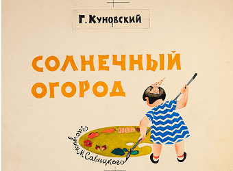 оформление книги Солнечный огород