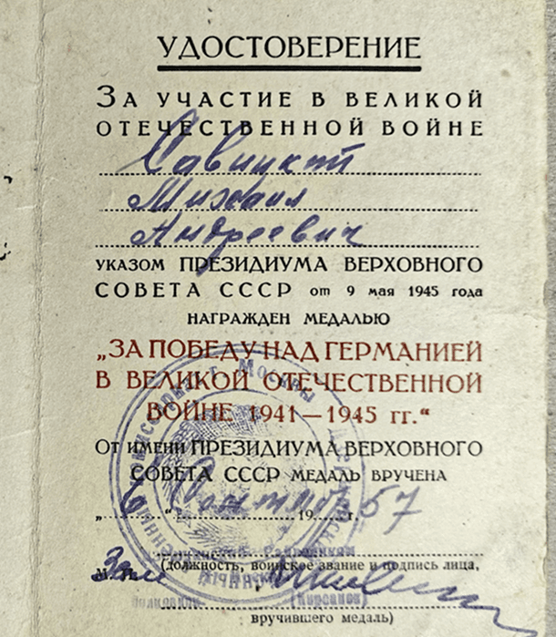 удостоверение участника войны М. Савицкого