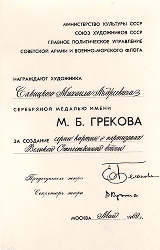 диплом медали им. М. Грекова